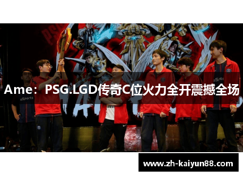 Ame：PSG.LGD传奇C位火力全开震撼全场