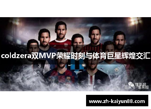 coldzera双MVP荣耀时刻与体育巨星辉煌交汇