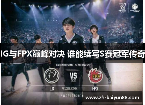 IG与FPX巅峰对决 谁能续写S赛冠军传奇