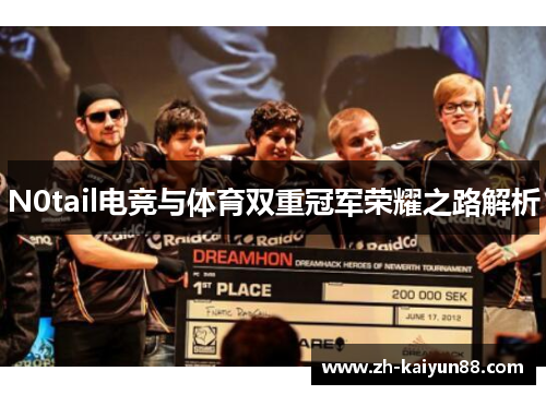 N0tail电竞与体育双重冠军荣耀之路解析