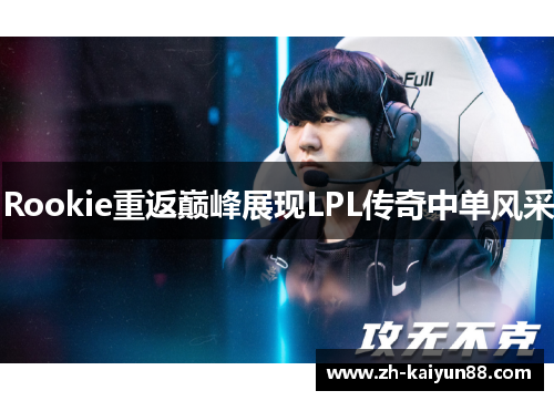 Rookie重返巅峰展现LPL传奇中单风采
