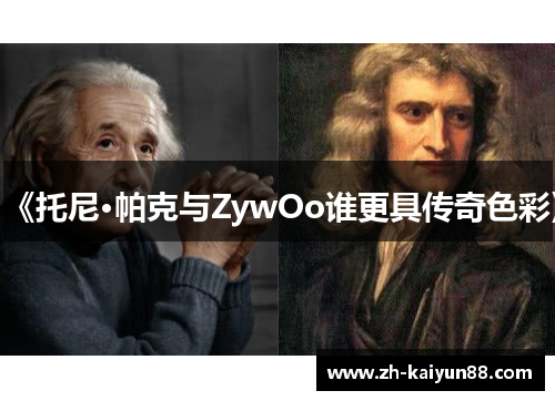 《托尼·帕克与ZywOo谁更具传奇色彩》