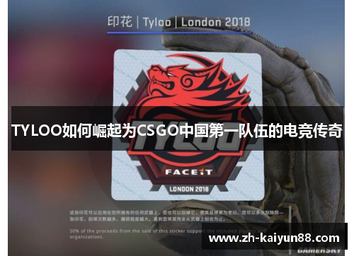 TYLOO如何崛起为CSGO中国第一队伍的电竞传奇