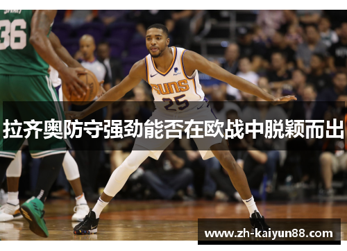 拉齐奥防守强劲能否在欧战中脱颖而出