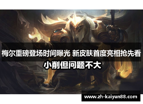 梅尔重磅登场时间曝光 新皮肤首度亮相抢先看