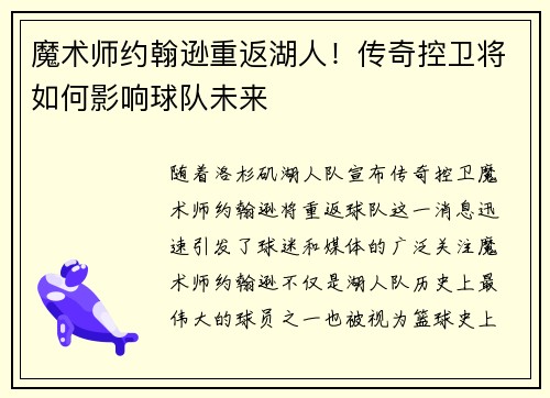 魔术师约翰逊重返湖人！传奇控卫将如何影响球队未来