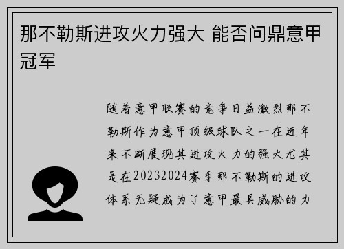 那不勒斯进攻火力强大 能否问鼎意甲冠军
