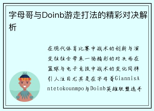 字母哥与Doinb游走打法的精彩对决解析