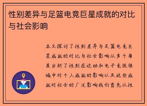 性别差异与足篮电竞巨星成就的对比与社会影响