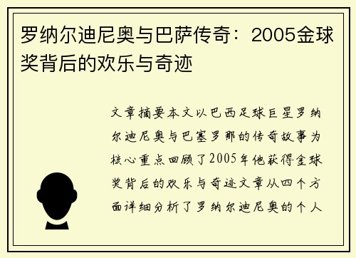 罗纳尔迪尼奥与巴萨传奇：2005金球奖背后的欢乐与奇迹