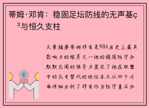 蒂姆·邓肯：稳固足坛防线的无声基石与恒久支柱