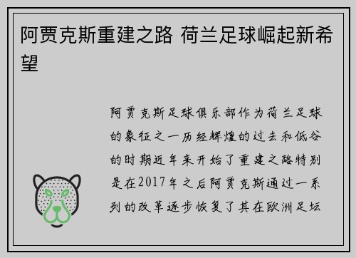 阿贾克斯重建之路 荷兰足球崛起新希望