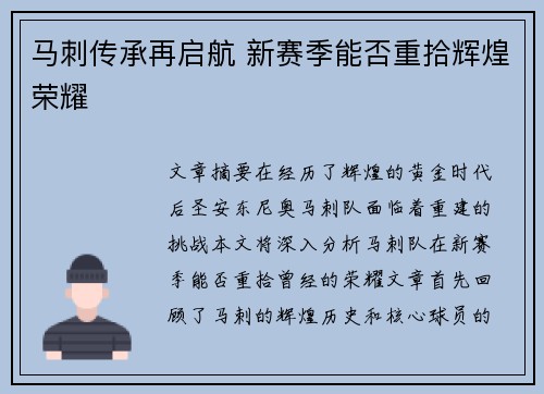 马刺传承再启航 新赛季能否重拾辉煌荣耀