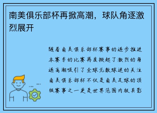 南美俱乐部杯再掀高潮，球队角逐激烈展开