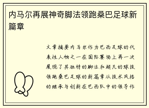 内马尔再展神奇脚法领跑桑巴足球新篇章
