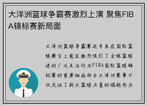 大洋洲篮球争霸赛激烈上演 聚焦FIBA锦标赛新局面