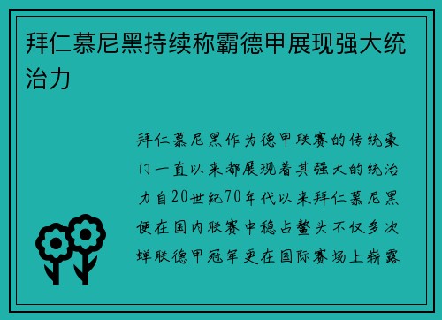 拜仁慕尼黑持续称霸德甲展现强大统治力