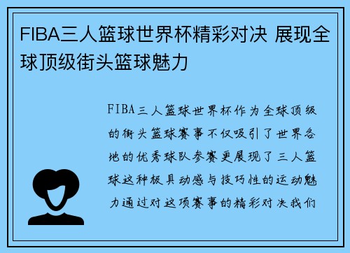 FIBA三人篮球世界杯精彩对决 展现全球顶级街头篮球魅力