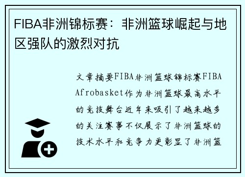 FIBA非洲锦标赛：非洲篮球崛起与地区强队的激烈对抗