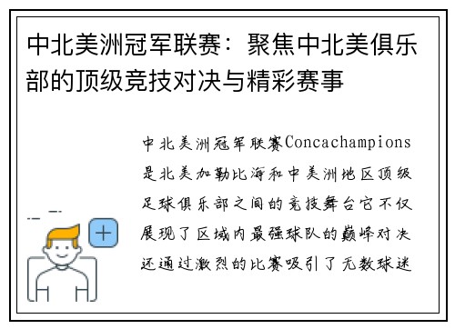 中北美洲冠军联赛：聚焦中北美俱乐部的顶级竞技对决与精彩赛事