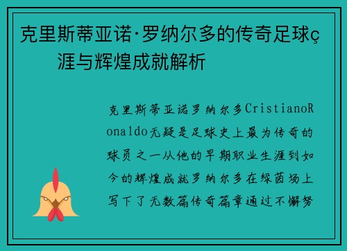 克里斯蒂亚诺·罗纳尔多的传奇足球生涯与辉煌成就解析