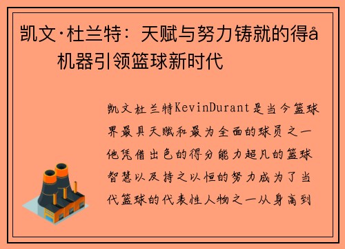 凯文·杜兰特：天赋与努力铸就的得分机器引领篮球新时代