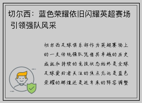 切尔西：蓝色荣耀依旧闪耀英超赛场 引领强队风采