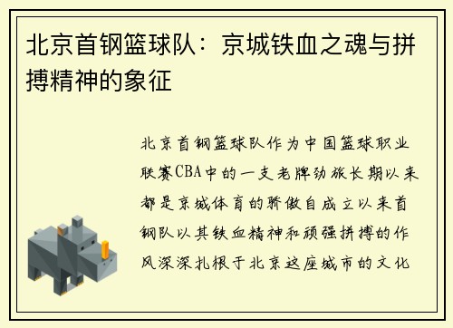 北京首钢篮球队：京城铁血之魂与拼搏精神的象征