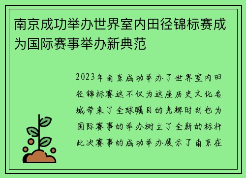南京成功举办世界室内田径锦标赛成为国际赛事举办新典范