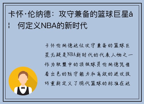 卡怀·伦纳德：攻守兼备的篮球巨星如何定义NBA的新时代
