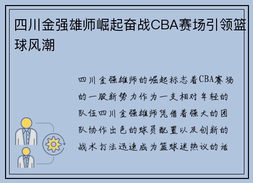四川金强雄师崛起奋战CBA赛场引领篮球风潮