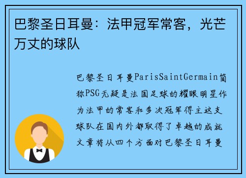 巴黎圣日耳曼：法甲冠军常客，光芒万丈的球队