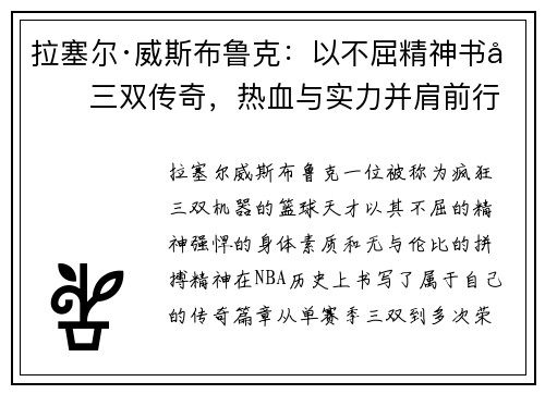 拉塞尔·威斯布鲁克：以不屈精神书写三双传奇，热血与实力并肩前行