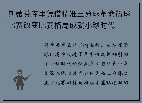 斯蒂芬库里凭借精准三分球革命篮球比赛改变比赛格局成就小球时代