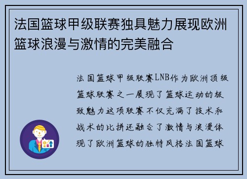 法国篮球甲级联赛独具魅力展现欧洲篮球浪漫与激情的完美融合