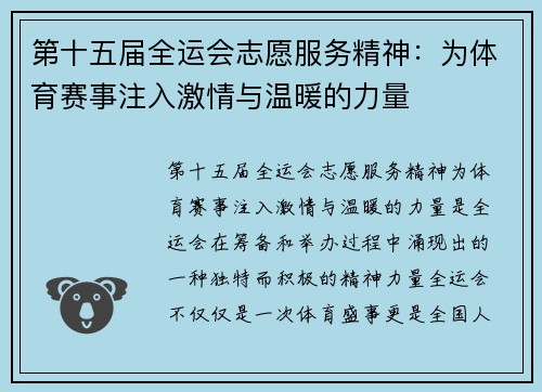 第十五届全运会志愿服务精神:为体育赛事注入激情与温暖的力量 第十五届全运会志愿服务精神:为体育赛事注入激情与温暖的力量