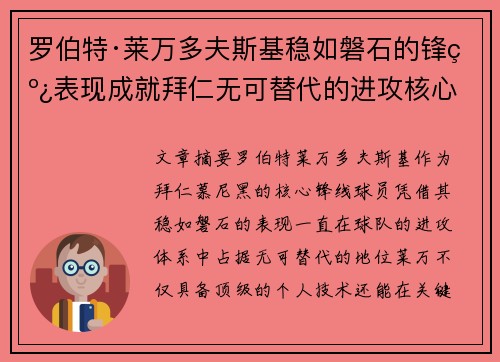 罗伯特·莱万多夫斯基稳如磐石的锋线表现成就拜仁无可替代的进攻核心 罗伯特·莱万多夫斯基稳如磐石的锋线表现成就拜仁无可替代的进攻核心