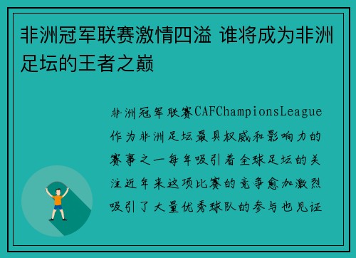 非洲冠军联赛激情四溢 谁将成为非洲足坛的王者之巅
