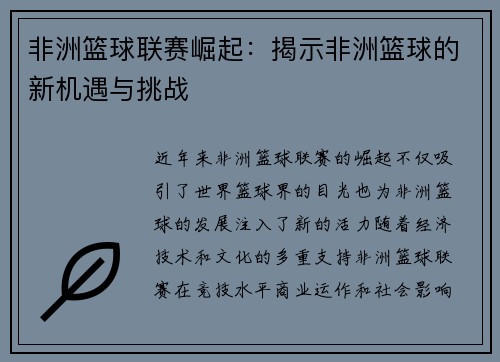 非洲篮球联赛崛起:揭示非洲篮球的新机遇与挑战 非洲篮球联赛崛起:揭示非洲篮球的新机遇与挑战