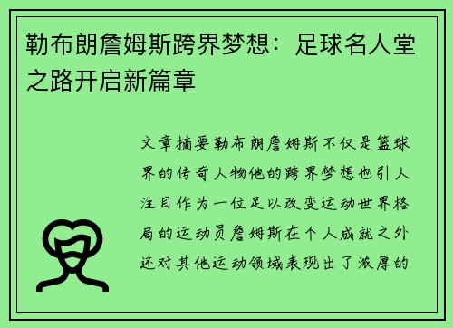 勒布朗詹姆斯跨界梦想：足球名人堂之路开启新篇章