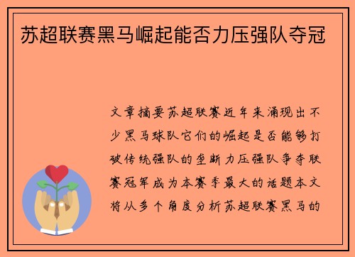 苏超联赛黑马崛起能否力压强队夺冠