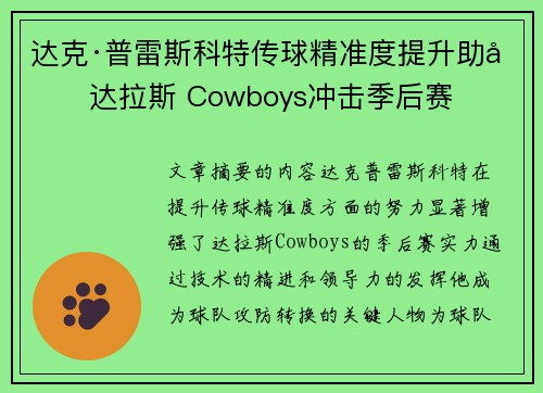 达克·普雷斯科特传球精准度提升助力达拉斯 Cowboys冲击季后赛
