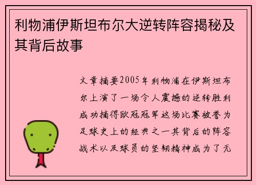 利物浦伊斯坦布尔大逆转阵容揭秘及其背后故事