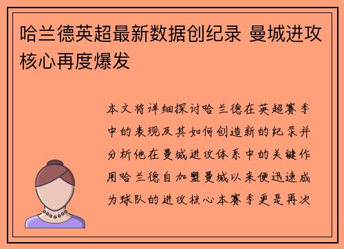 哈兰德英超最新数据创纪录 曼城进攻核心再度爆发