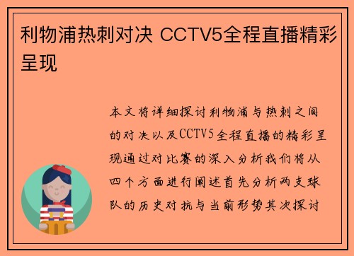 利物浦热刺对决 CCTV5全程直播精彩呈现