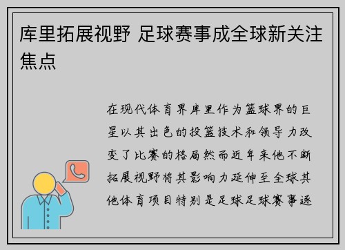 库里拓展视野 足球赛事成全球新关注焦点