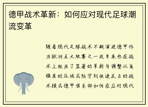 德甲战术革新：如何应对现代足球潮流变革