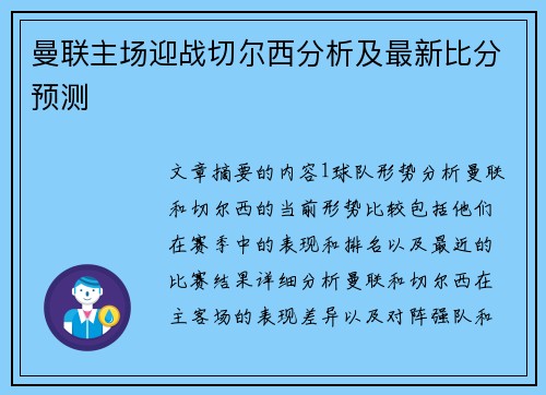 曼联主场迎战切尔西分析及最新比分预测