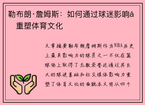 勒布朗·詹姆斯：如何通过球迷影响力重塑体育文化