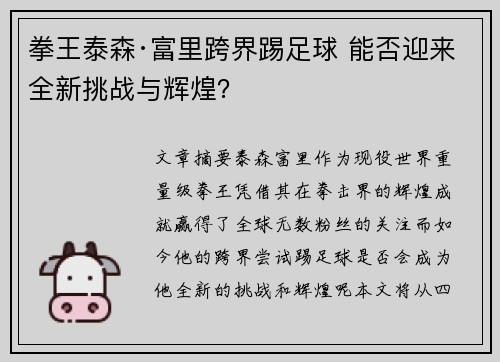 拳王泰森·富里跨界踢足球 能否迎来全新挑战与辉煌? 拳王泰森·富里跨界踢足球 能否迎来全新挑战与辉煌?